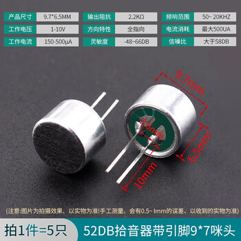 ZAVE 咪头拾音器 52DB拾音器带引脚9*7咪头（5个）