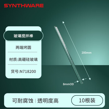 欣维尔玻璃搅拌棒8mm×200mm（10根）实验室器材高硼硅玻璃棒实心玻璃棒引流棒导流棒搅拌棍