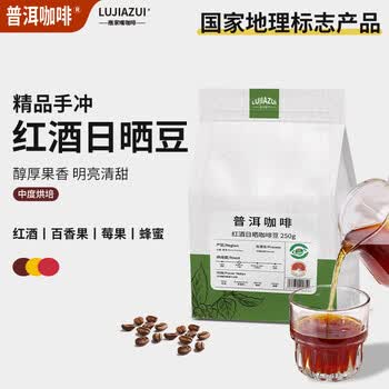 鹿家嘴云南小粒咖啡普洱咖啡红酒日晒精品手冲咖啡豆250g阿拉比卡