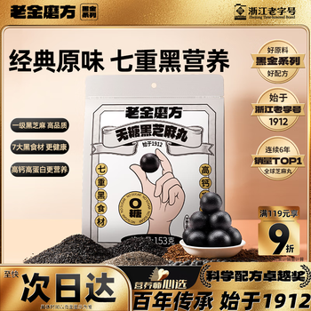 老金磨方【黑金系列】无糖黑芝麻丸153g九蒸九晒零食即食手工糕点0糖