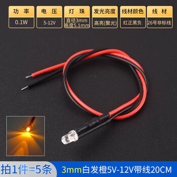 ZAVE 高亮LED灯发光二极管 3mm白发橙5V-12V带线20CM（5条）