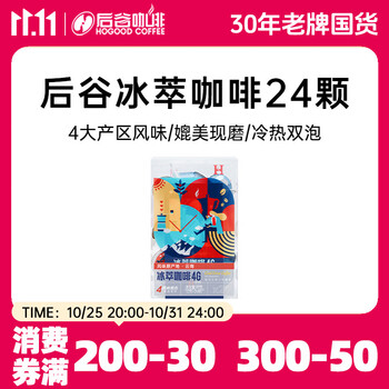 后谷 云南小粒咖啡 精品冰萃冻干超即溶黑咖啡2gx24颗（4口味混合装）