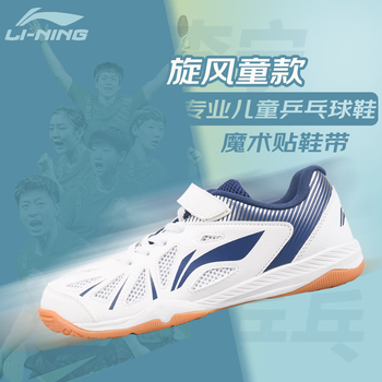 李宁乒乓球鞋儿童款男童女童运动鞋透气防滑牛筋底APTP004-4白蓝34