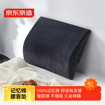 京东京造 记忆棉腰靠 贴合靠背汽车办公室腰枕腰垫人体工学靠枕靠垫			