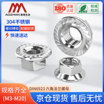 奥展实业（AOZHAN）304不锈钢A2-70六角法兰螺母DIN6923 M8 20颗/包
