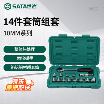 世达(SATA)14件中飞套筒套装汽修修车10MM系列套筒组套 09523