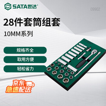 世达（SATA）28件10MM系列套筒组套 中飞棘轮扳手套筒套装 09902