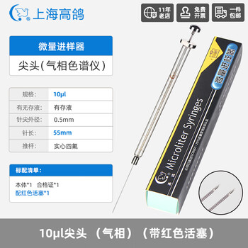 高鸽微量进样器实验室微升色谱气相尖头液相进样针10ul尖头(气相)（带红色活塞）
