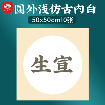 一海堂文化 宣纸 生宣卡纸 国画扇面工笔画书法纸镜片装框用软卡圆形镜片纸 圆外浅仿古内白 50*50cm*10张