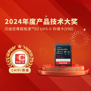 闪迪(SanDisk)512GB SD内存卡 V90 8K U3 C10 高速相机存储卡 读写速300MB/s IP68 6米防摔 影院级高清拍摄 闪迪(SanDisk)512GB SD内存卡 V90 8K U3 C10 高速相机存储卡 读写速300MB/s IP68 6米防摔 影院级高清拍摄