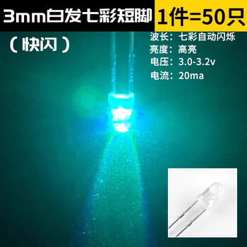 ZAVE LED灯珠发光二极管 3mm 白发七彩快闪 短脚