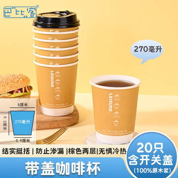 巴比客一次性纸杯咖啡杯加厚带盖茶水饮料豆浆杯商务杯270ml*20只