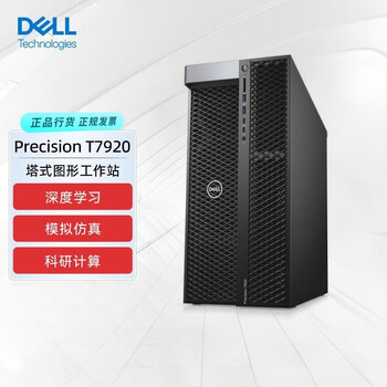 戴尔Precision T7920 高性能工作站台式机（6258R*2  256G  1T SSD+12T SATA*2  RTX4000-8G）定制