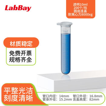 LabBay 实验室用塑料离心管 带刻度离心管  EP管 pcr管 连盖圆底/尖底 10ml圆底连盖100个/包