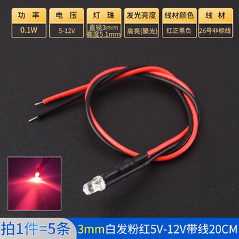 ZAVE 高亮LED灯发光二极管 3mm白发粉红5V-12V带线20CM（5条）