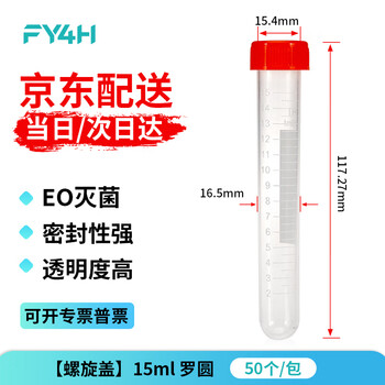 分仪四海 塑料离心管无菌ep管螺口插口圆底尖底连盖带刻度离心管病毒采样管 15ml罗圆（50个/袋）