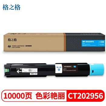 格之格NF-2022XFC复印机粉盒青色适用于施乐Xerox DocuCentre SC2022