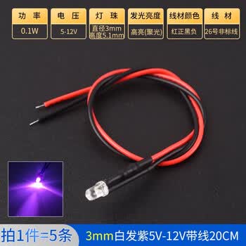 ZAVE 高亮LED灯发光二极管 3mm白发紫5V-12V带线20CM（5条）