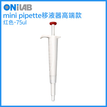 ONILAB实验室定量迷你移液器 单道微量加样枪吸头 二代轻手感 红色75ul
