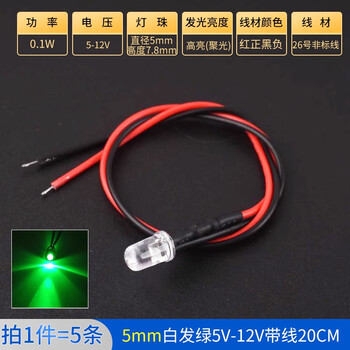 ZAVE 高亮LED灯发光二极管 5mm白发绿5V-12V带线20CM（5条）