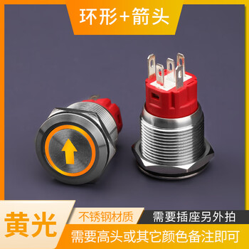 瀚时恒业 金属按钮开关 防水自锁自复位点动带灯启动 箭头丨黄光【插座选配】;16mm;自锁【按下锁住】;12-24V（5个）