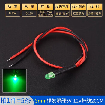 ZAVE 高亮LED灯发光二极管 3mm绿发翠绿5V-12V带线20CM（5条）