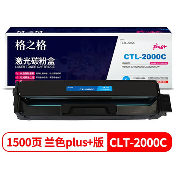 格之格CLT-2000C激光碳粉盒NT-CP2000FCplus+-GZ(适用PANTUM CP2200DW/CM2200FDW)青色1500页 格之格CLT-2000C激光碳粉盒NT-CP2000FCplus+-GZ(适用PANTUM CP2200DW/CM2200FDW)青色1500页
