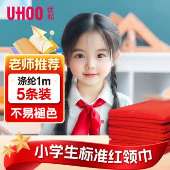 优和（UHOO）红领巾小学生 国标1米涤纶5条装 红领巾京东自营批发学习用品学生文具1105