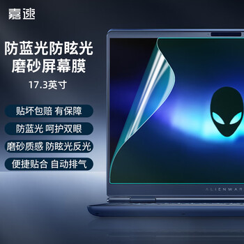 嘉速17.3英寸磨砂防蓝光屏幕膜 适用将星X17/X17 TA/x17Pro Max 雷影17暗影精灵9Plus抗反光电脑贴膜