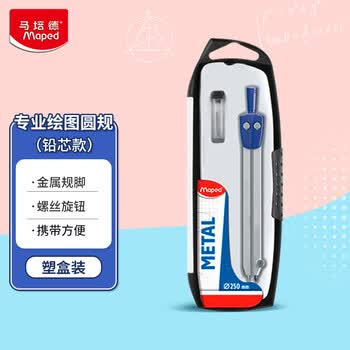 马培德（Maped）【智能技术圆规】技术绘图圆规 初高中小学生考试绘图圆规 工程画图制图金属圆规 199701CH 铅芯款