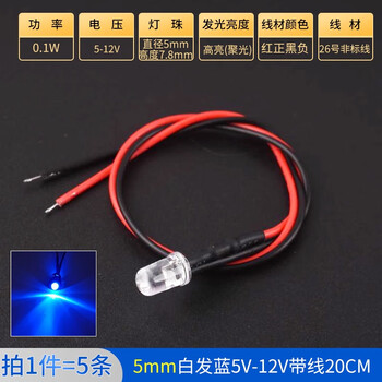 ZAVE 高亮LED灯发光二极管 5mm白发蓝5V-12V带线20CM（5条）