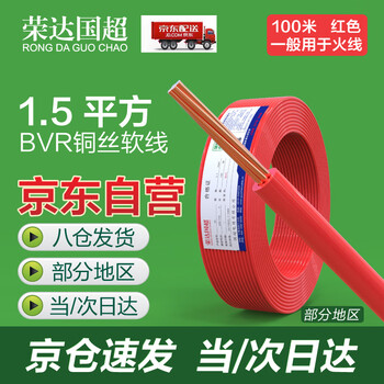 荣达国超电线电缆单芯软线BVR电缆线延长线铜线国标红色火线 BVR-1.5平方-100m