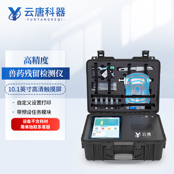 云唐科器兽药残留检测仪抗生素家禽家畜养殖瘦肉精药物残留检测仪 兽药残留检测仪