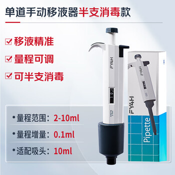分仪四海四亿子品牌移液枪移液器实验室单道微量可调量程半支消毒取液分液取样器 手动单道可调移液器 2-10ml