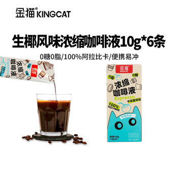 KINGCAT COFFEE金猫生椰风味浓缩咖啡液0糖0脂10g*6条 速溶咖啡