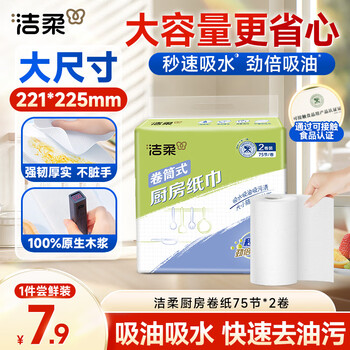 洁柔厨房卷纸加厚2层75节*2卷懒人抹布吸油吸水一次性