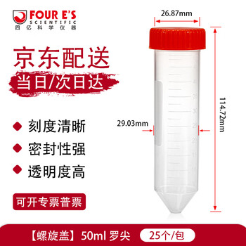 四亿塑料离心管 带刻度试管ep管螺口插口圆底尖底连盖样品管无菌离心管病毒采样管 50ml罗尖（25个）