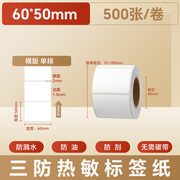 火匠 三防热敏标签打印纸 标签贴不干胶标签纸快递面单贴纸电子秤条码纸 60mm*50mm*500张 火匠 三防热敏标签打印纸 标签贴不干胶标签纸快递面单贴纸电子秤条码纸 60mm*50mm*500张