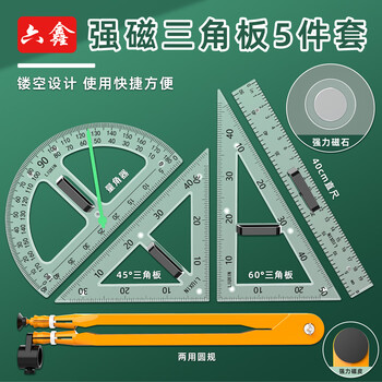 六鑫三角板教师用量角器学具教具磁性小学生初中生数学教具文具学习用品开学季教师节送礼礼物