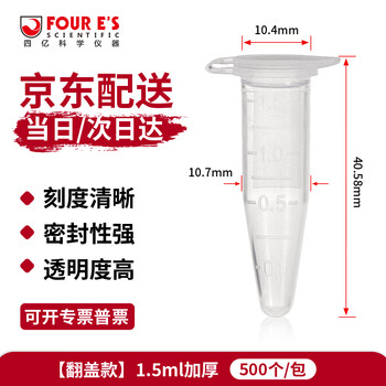 四亿塑料离心管 带刻度试管ep管螺口插口圆底尖底连盖样品管无菌离心管病毒采样管 1.5ml加厚（500个）