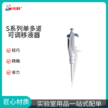 化科S系列单多道可调移液器 HK8-0.5-10μl 整支可消毒