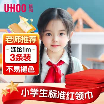 优和（UHOO）红领巾小学生 国标1米涤纶3条装 红领巾批发京东自营学习用品1103