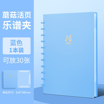 三木（SUNWOOD）30张60页 A4蘑菇扣乐谱夹 琴谱夹资料册 吉他古筝谱夹 五线谱夹 1387-30 蓝色