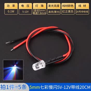 ZAVE 高亮LED灯发光二极管 5mm七彩慢闪5V-12V带线20CM（5条）