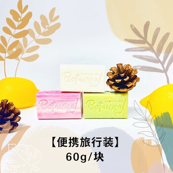 博坦妮Botanical澳洲进口香皂Costco在售手工皂60g/羊奶+柠檬+覆盆子