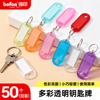 得印彩色钥匙牌标识牌钥匙标签贴钥匙扣链7212分类管理标记标签牌子钥匙吊牌贴办公用品50/袋