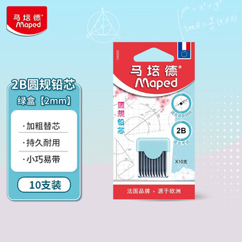 马培德Maped 圆规铅芯笔芯2mm绿盒10支 塑料盒圆规2b铅芯考试专用通用替芯小学初高中生绘图工具134200CH