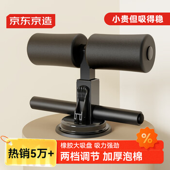 京东京造 仰卧起坐辅助器 家用吸盘式健身器材 腹肌仰卧板 可调节