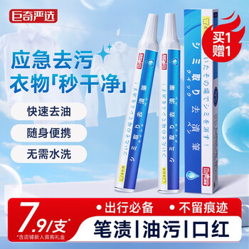 巨奇严选 去渍笔9ml去油污笔除垢去污圆珠笔顽固污渍去除剂去渍神器