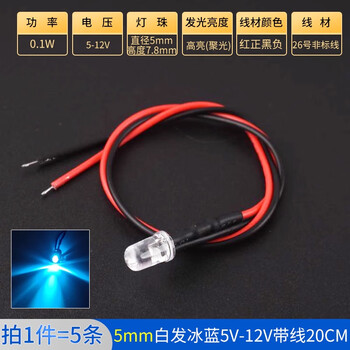 ZAVE 高亮LED灯发光二极管 5mm白发冰蓝5V-12V带线20CM（5条）